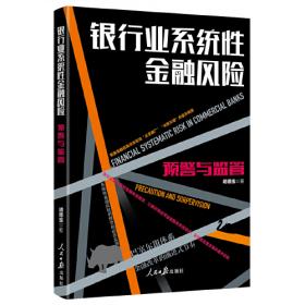 银行业行为监管研究 基于英国FCA政策实践的分析