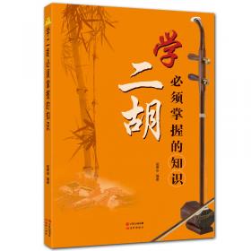 中国二胡曲典（第4卷）