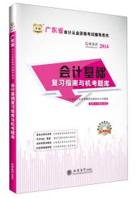 华图·好会计·2014广东省会计从业资格考试辅导用书：初级会计电算化复习指南与机考题库