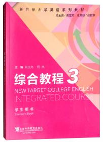新目标大学英语系列教材：综合教程2（学生用书）