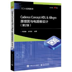 Cadence高速电路板设计与仿真（第6版）——原理图与PCB设计