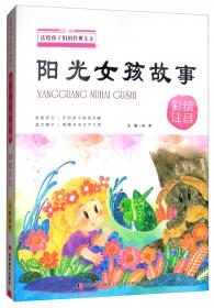 中华成语故事（彩绘注音）/送给孩子们的经典美文