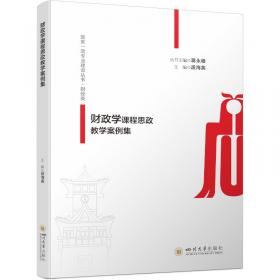 财政学（第四版）