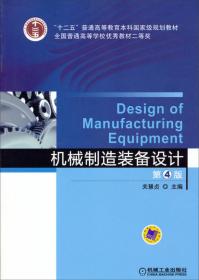 普通高等教育“十二五”规划教材：机械制造装备设计课程设计指导书