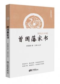 曾国藩全集：家书上、下册、年谱、奏折（盒装共4本）