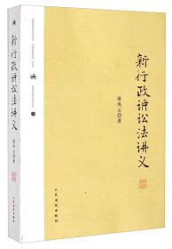 直面转型的中国行政法：张树义教授六十华诞论文集