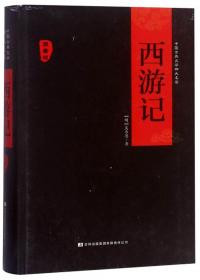 三国演义原著/中国古典文学四大名著 足本典藏精装版