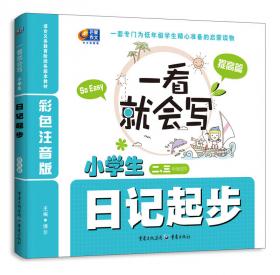 一看就会写：小学生看图说话写话（入门篇）（彩色注音版）（一年级适用）