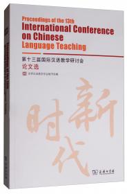 第十一届国际汉语教学研讨会论文选