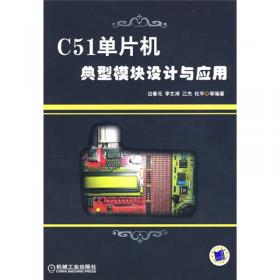 C51单片机系统设计与应用简明教程(张晓芳)