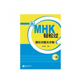 新MHK（二级）实战演练