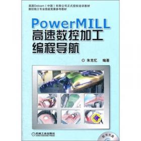 PowerMILL多轴数控加工编程实例与技巧
