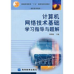 计算机网络技术教程  (高职高专)