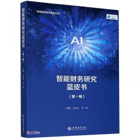 2020年影响中国会计从业人员的十大信息技术--现状与趋势(精)/智能财务研究系列丛书