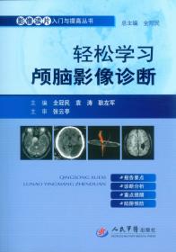 影像读片入门与提高丛书：轻松学习胸部影像诊断