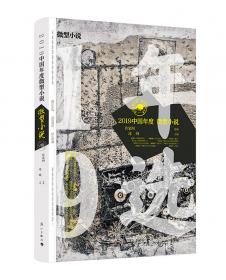 2018中国年度作品·微型小说
