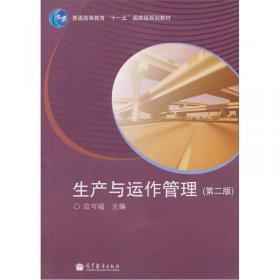 生产与运作管理（第四版）/“十二五”职业教育国家规划教材