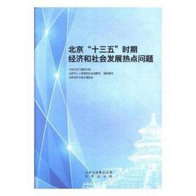 北京科普蓝皮书：北京科普发展报告（2019-2020）