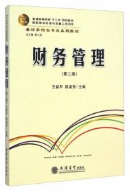 财务管理（第3版）/会计学特色专业系列教材·普通高等教育“十二五”规划教材