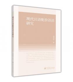 现代汉语词汇学导论