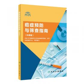 中国人群癌症筛查工作指导手册