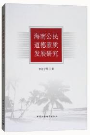 海南国际旅游岛建设发展报告（2015）