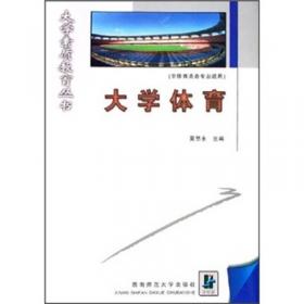 体育竞赛丛书：体育运动欣赏（第2版）