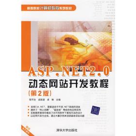 ASP.NET 2.0动态网站开发教程/高等院校计算机教育系列教材