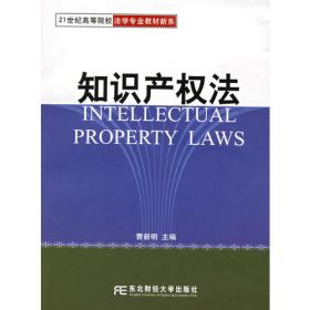 知识产权法学/21世纪法学创新系列教材