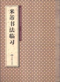 历代名家书法临习大全：米芾书法临习