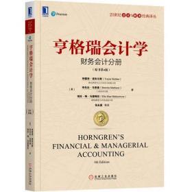 亨格瑞会计学（第10版）/清华MBA核心课程英文版教材