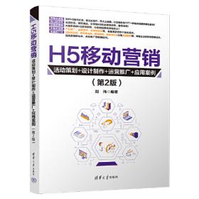 H5移动营销：活动策划+设计制作+运营推广+应用案例