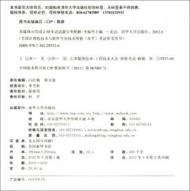 全国计算机技术与软件专业技术资格（水平）考试指定用书：信息系统管理工程师考试试题分类精解