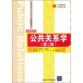 公共关系学（第三版）/普通高校经济管理类立体化教材·基础课系列