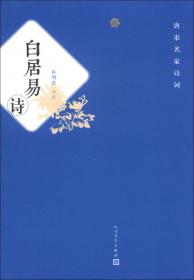 白居易诗选（古典文学大字本）