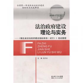 湖北省人民政府法制研究课题库（第4卷）：政府法制工作研究