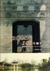 扬州古城保护案例荟萃