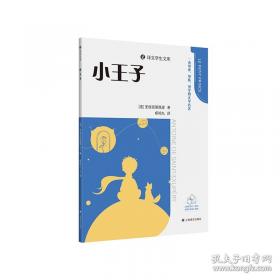 小王子-成长文库 拼音美绘本 