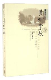 黄州东坡赤壁文化/黄州赤壁文化丛书