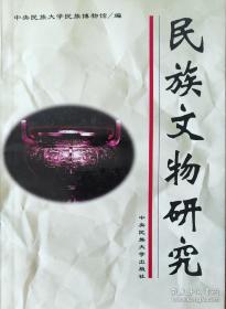 中国民族问题研究集刊