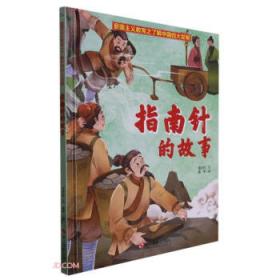 印刷术的故事(精)/了解中国四大发明/爱国主义教育