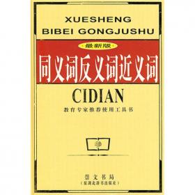 小而全系列：同义词 近义词 反义词 组词造句 多音多义字 易错易混字词典（13种功能）