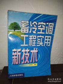蓄冷技术和蓄热电锅炉在空调中的应用