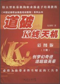 《中国证券职业操盘培训教程》系列丛书：道破短线天机（彩图版）（下册）