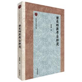 历史的微声（历史学家王笛近40年读史观察）