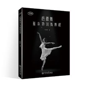 芭蕾基础训练及教学法