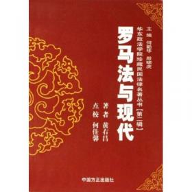 中国近代法学经典：罗马法与现代