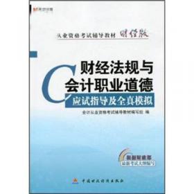 安微省会计从业资格考试辅导教材：财经法规与会计职业道德（2010安徽）