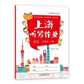 上海听写作业：语文（二年级第一学期 附光盘）