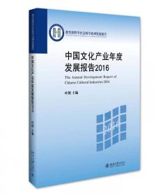 2011中国文化产业年度发展报告
